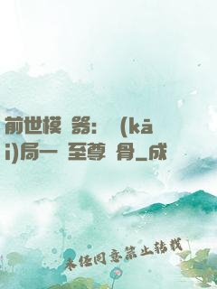 前世模擬器：開(kāi)局一塊至尊異骨