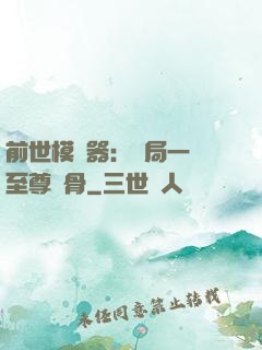 前世模擬器：開局一塊至尊異骨