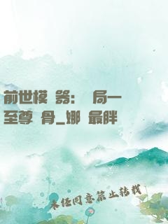前世模擬器：開局一塊至尊異骨