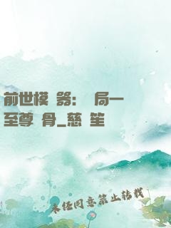 前世模擬器：開局一塊至尊異骨