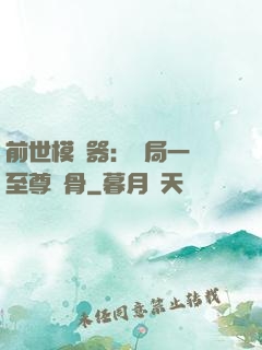 前世模擬器：開局一塊至尊異骨
