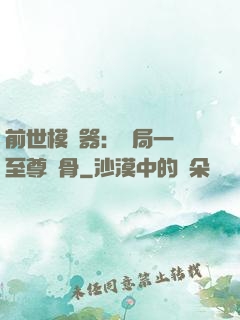 前世模擬器：開局一塊至尊異骨