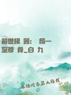 前世模擬器：開局一塊至尊異骨