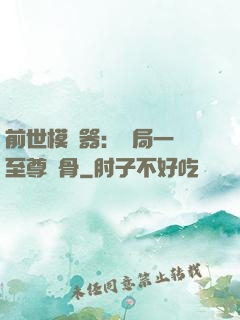 前世模擬器：開局一塊至尊異骨