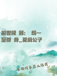 前世模擬器：開局一塊至尊異骨