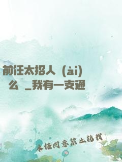 前任太招人愛(ài)腫么辦