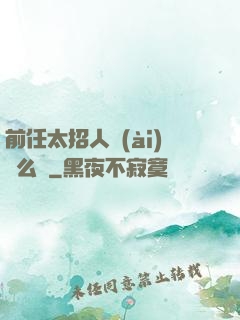 前任太招人愛(ài)腫么辦