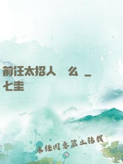 前任太招人愛腫么辦