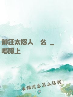 前任太招人愛腫么辦