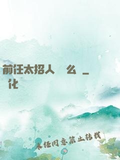 前任太招人愛腫么辦
