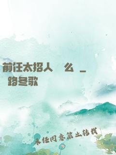前任太招人愛腫么辦