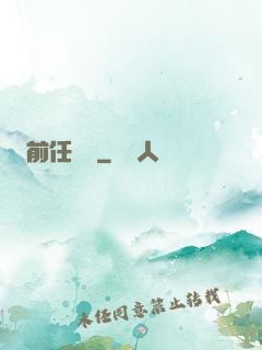前任無雙