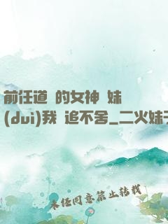 前任道侶的女神師妹對(duì)我窮追不舍