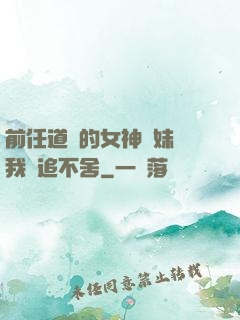 前任道侶的女神師妹對我窮追不舍