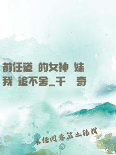 前任道侶的女神師妹對我窮追不舍