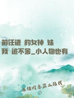 前任道侶的女神師妹對我窮追不舍