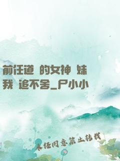 前任道侶的女神師妹對我窮追不舍