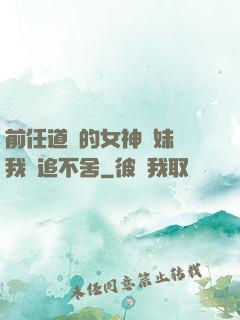 前任道侶的女神師妹對我窮追不舍