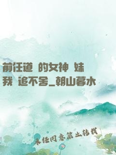 前任道侶的女神師妹對我窮追不舍