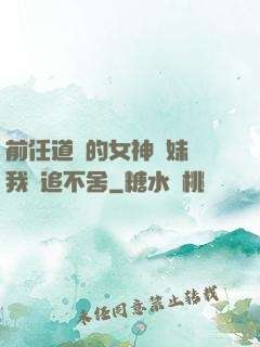 前任道侶的女神師妹對我窮追不舍