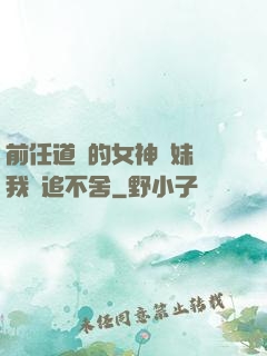 前任道侶的女神師妹對我窮追不舍