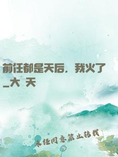 前任都是天后，我火了