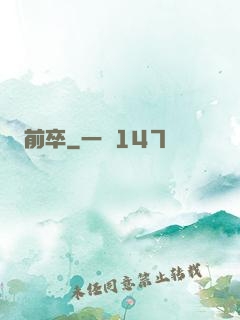 前卒