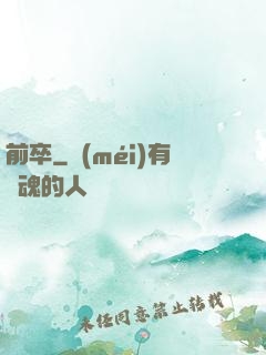前卒
