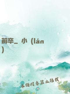 前卒