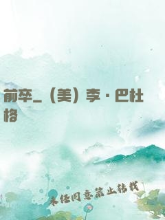 前卒