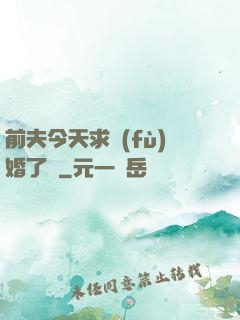前夫今天求復(fù)婚了嗎