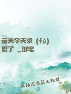 前夫今天求復(fù)婚了嗎
