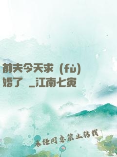 前夫今天求復(fù)婚了嗎