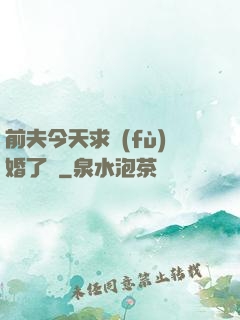 前夫今天求復(fù)婚了嗎