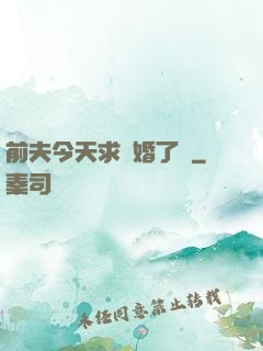 前夫今天求復婚了嗎