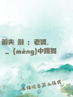 前夫來敲門：老婆，約嗎