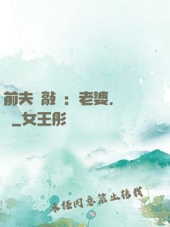 前夫來敲門：老婆，約嗎