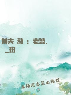前夫來敲門：老婆，約嗎
