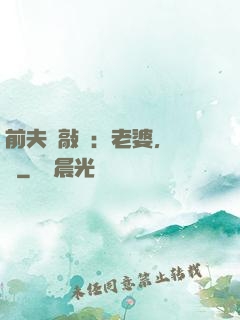 前夫來敲門：老婆，約嗎