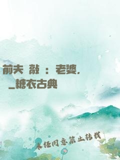 前夫來敲門：老婆，約嗎