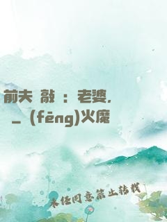 前夫來敲門：老婆，約嗎