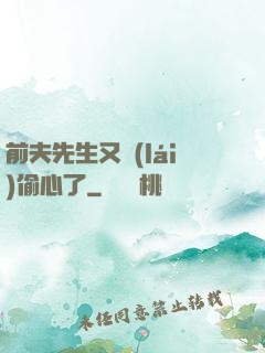 前夫先生又來(lái)偷心了