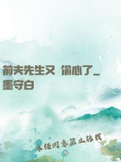 前夫先生又來偷心了