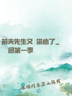 前夫先生又來偷心了