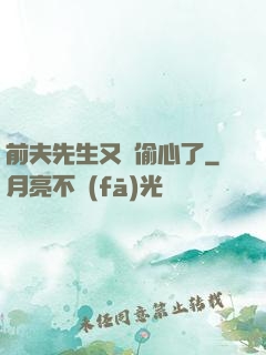 前夫先生又來偷心了