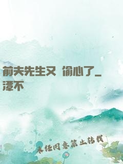 前夫先生又來偷心了