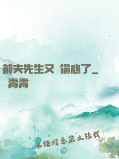 前夫先生又來偷心了