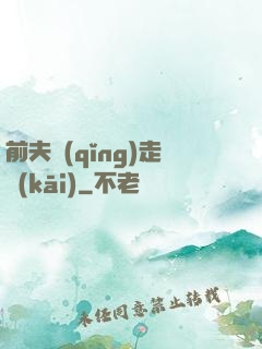 前夫請(qǐng)走開(kāi)