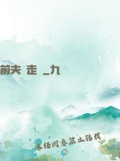 前夫請走開