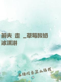 前夫請走開